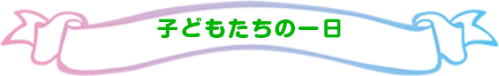 子供たちの一日