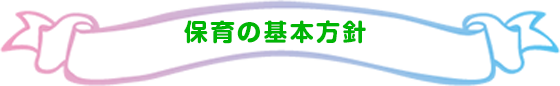 保育の基本方針