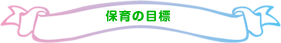 保育の目標