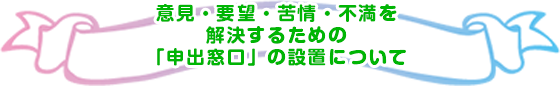 要望・苦情等への対応と公告