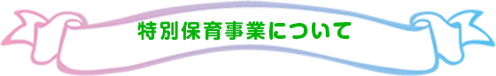 特別保育事業について