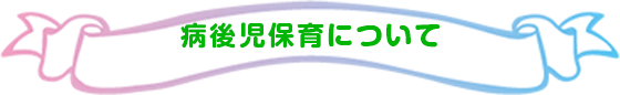 病後児保育について