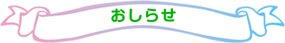 お知らせ