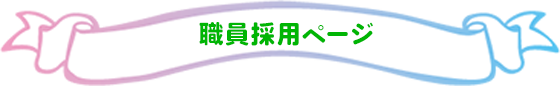 職員採用ページ